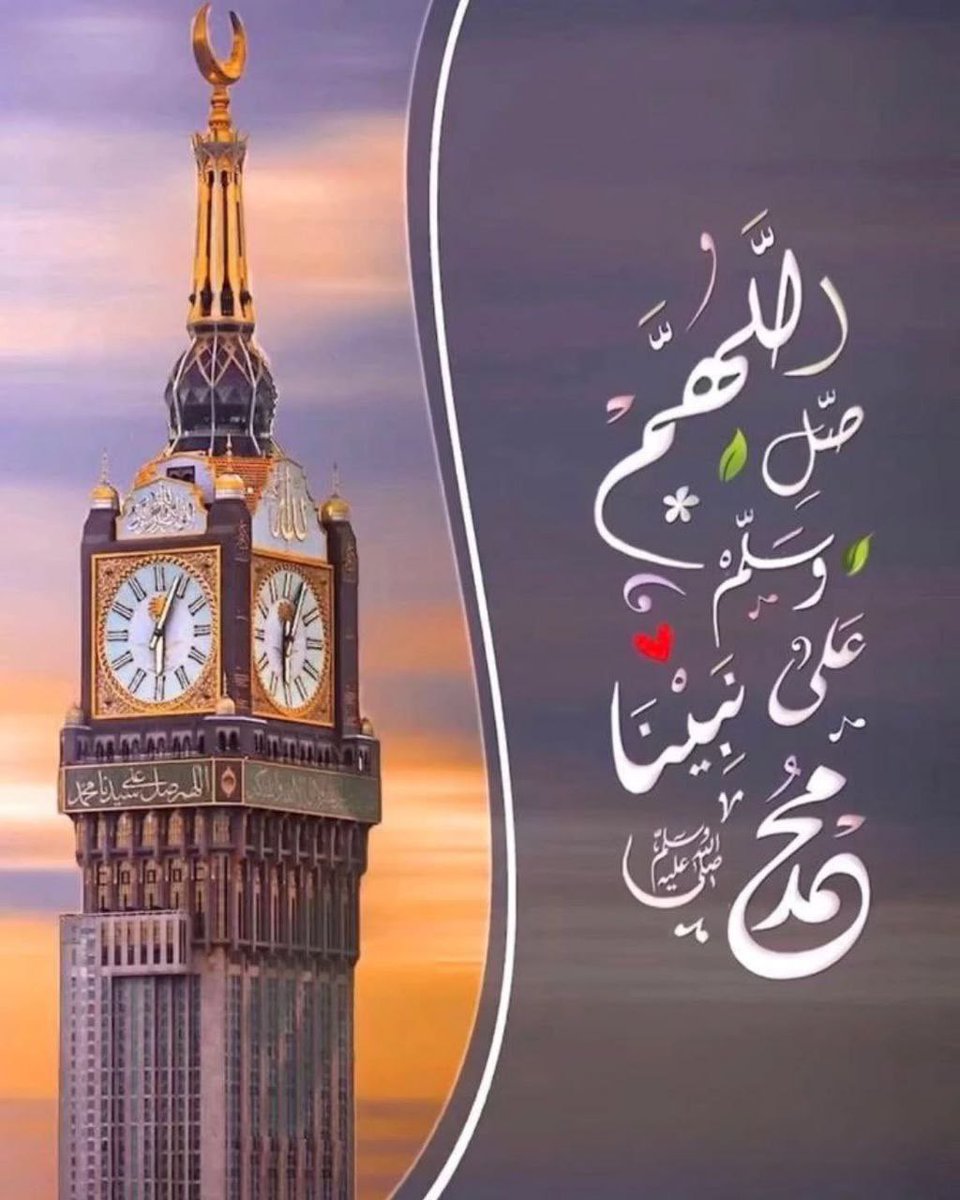 ﴿ إن الله وملائكته يصلون على النَّبِيِّ ياأيها الذين آَمَنُوا صَلُّوا عليه وَسَلِّمُوا تَسْلِيمًا ﴾ .
اللَّهُــمَّ صَلِّ وَسَـــلِّمْ وَبَارِكْ على نَبِيِّنَـــا مُحمَّدﷺ