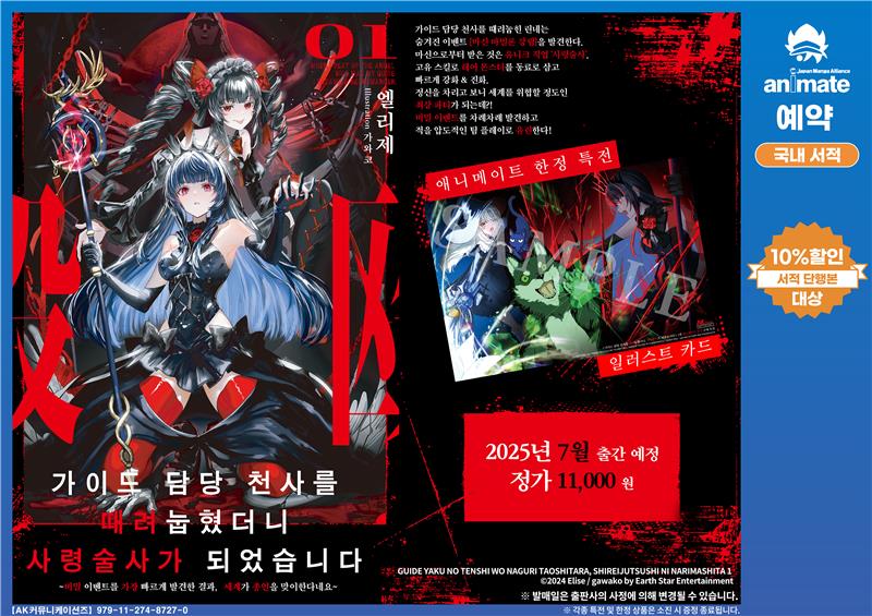 【예약/#서적】

가이드 담당 천사를 때려눕힌 린네가
받은 것은 유니크 직업 '사령술사'👻

✔️가이드역 천사를 때려눕혔더니, 사령술사가 되었습니다 1권
s.godo.kr/2tsx0

🎁애니메이트 특전
일러스트카드

※상한수가 채워지는 경우 조기 종료 될 가능성이 있습니다
#애니메이트온라인샵 👻