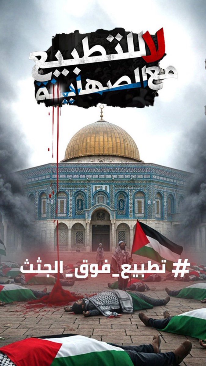 أيُّ تطبيع هذا الذي يمرّ فوق دماء الشهداء، ويطأ جراح الأطفال، ويحوّل المذابح إلى مصالح وصفقات؟!
الأوطان لا تُباع، والكرامة لا تُساوم.
لا للتطبيع… نعم للحرية والعدالة والإنسانية.

 #تطبيع_فوق_الجثث