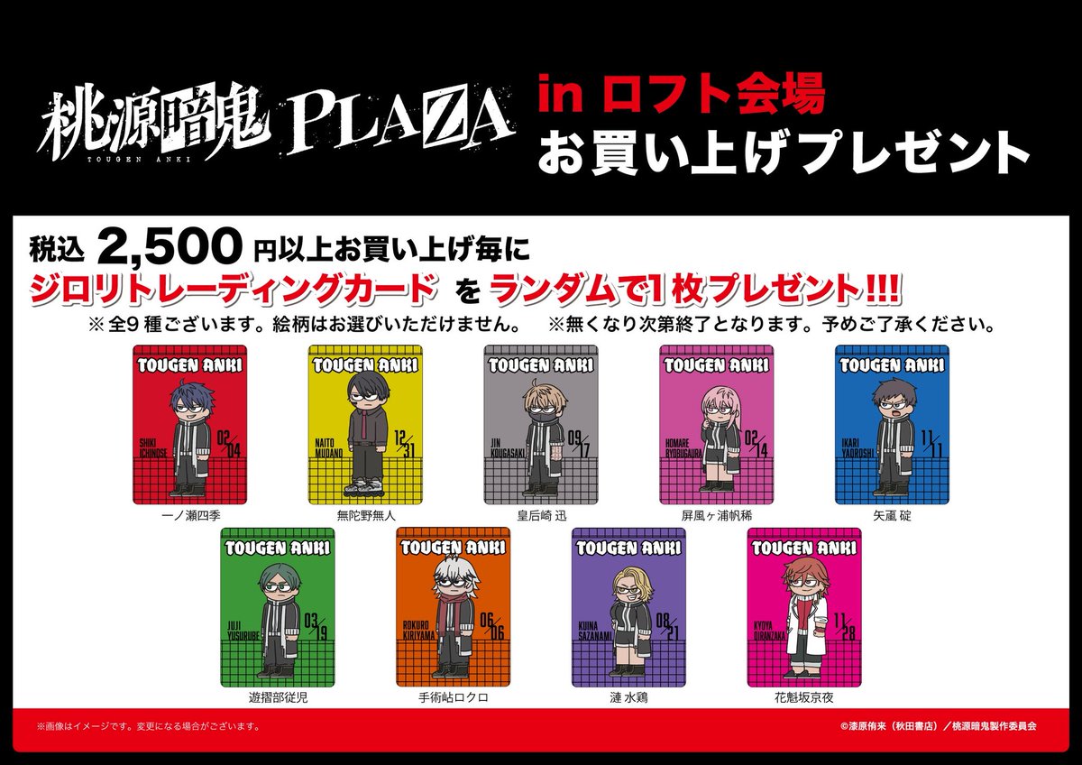 tougenankiplaza's tweet image. \本日OPEN/
【#桃源暗鬼PLAZA in ロフト 】
池袋、横浜、渋谷、栄、天神、札幌モユク ロフトにてTVアニメ「#桃源暗鬼」のPOPUP SHOPが期間限定開催!
オリジナル描き下ろし「集合写真」の商品など、様々な新商品をお取り扱い!
画像は横浜ロフトの開店前の画像となります。