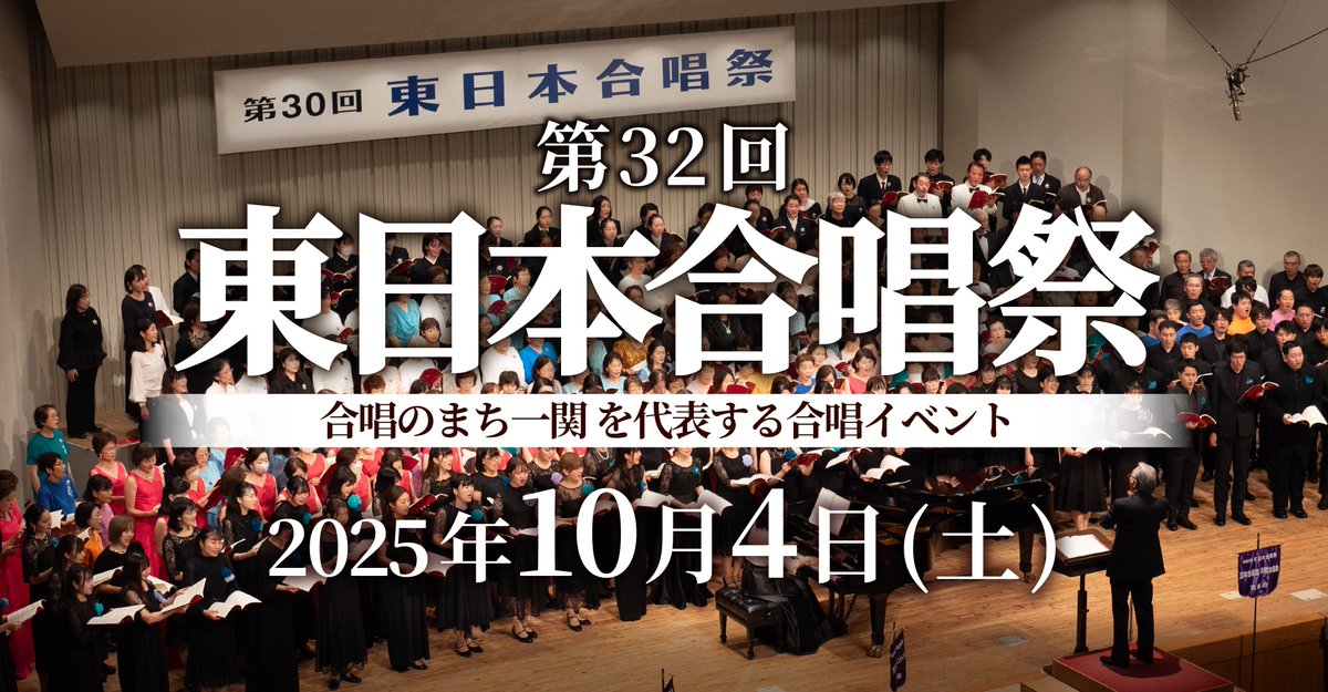 【お知らせ】
公式Xで告知されたので、事務局のこちらでも。

第32回東日本合唱祭
日時：10/4(土)13:00開演
会場：一関文化センター大ホール

招聘団体
一関女声合唱団
会津混声合唱団 <a href="/aizukonsei/">会津混声合唱団</a>
女声合唱団はづき
あい混声合唱団 <a href="/ai_kon/">あい混声合唱団</a>
合唱団お江戸コラリアーず <a href="/oekora/">合唱団お江戸コラリアーず</a>
ichi-bun.com/event/article.…