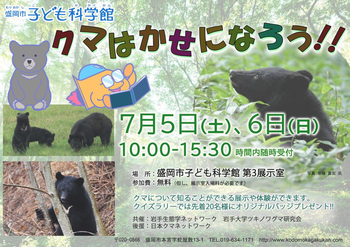 延期のお知らせ

先日お知らせした盛岡市子ども科学館でのイベント「クマはかせになろう」ですが、館内冷房の故障で開催が困難になったとの連絡が入りました。

今後の予定は未定のようですが、動きがありましたらお知らせいたします。