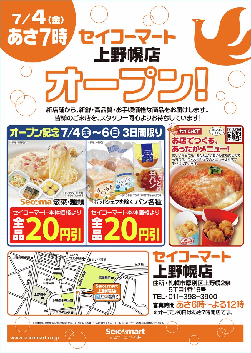 セイコーマート 7/4(金)本日新店オープン❗❗ ＼ 【セイコーマート