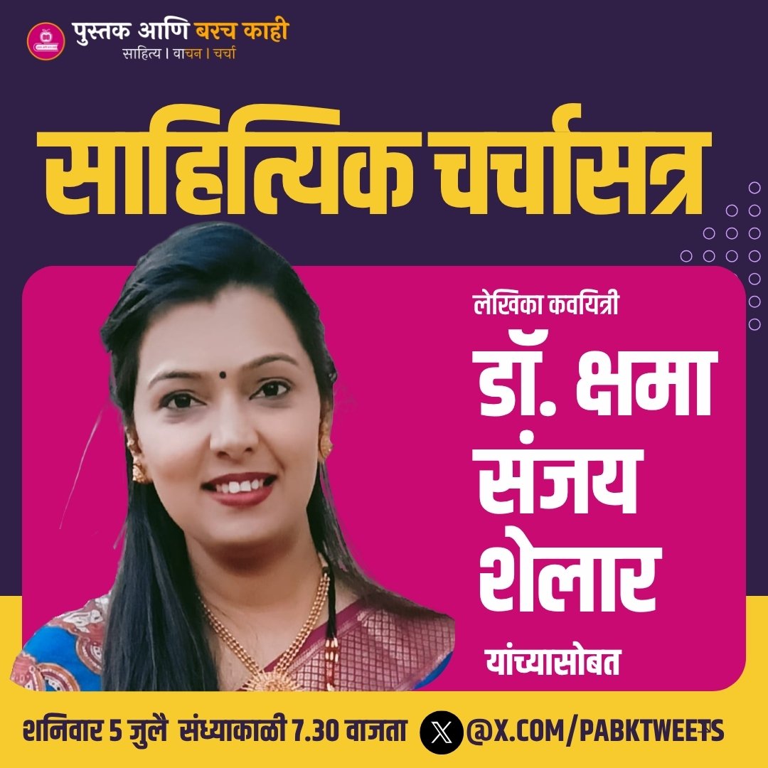 पुस्तकं आणि बरच काही 📖 (@pabktweets) on Twitter photo "पुस्तक आणि बरच काही" या साप्ताहिक स्पेस मध्ये साहित्यिक चर्चा करू या डॉ. क्षमा शेलार यांच्याशी..
उद्या संध्याकाळी ७.३० वाजता
<a href="/LetsReadIndia/">Let's Read India</a> <a href="/sruj5370/">kshama Shelar</a> <a href="/RashmiMadankar/">Rashmi Madankar</a> "पुस्तक आणि बरच काही" या साप्ताहिक स्पेस मध्ये साहित्यिक चर्चा करू या डॉ. क्षमा शेलार यांच्याशी..
उद्या संध्याकाळी ७.३० वाजता
<a href="/LetsReadIndia/">Let's Read India</a> <a href="/sruj5370/">kshama Shelar</a> <a href="/RashmiMadankar/">Rashmi Madankar</a>