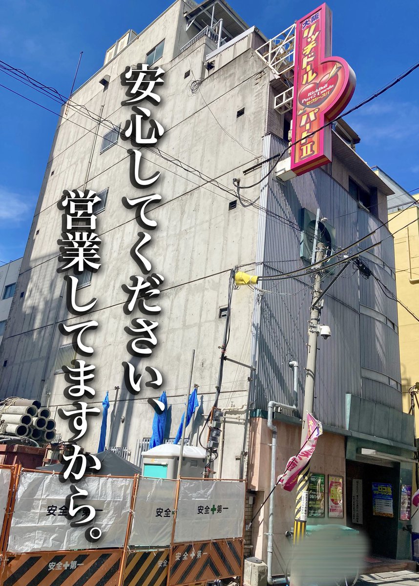 おはようございます！

リッチドールパートⅡ梅田店

お店の両隣が絶賛工事中です。

I店長の心の叫び。
↓