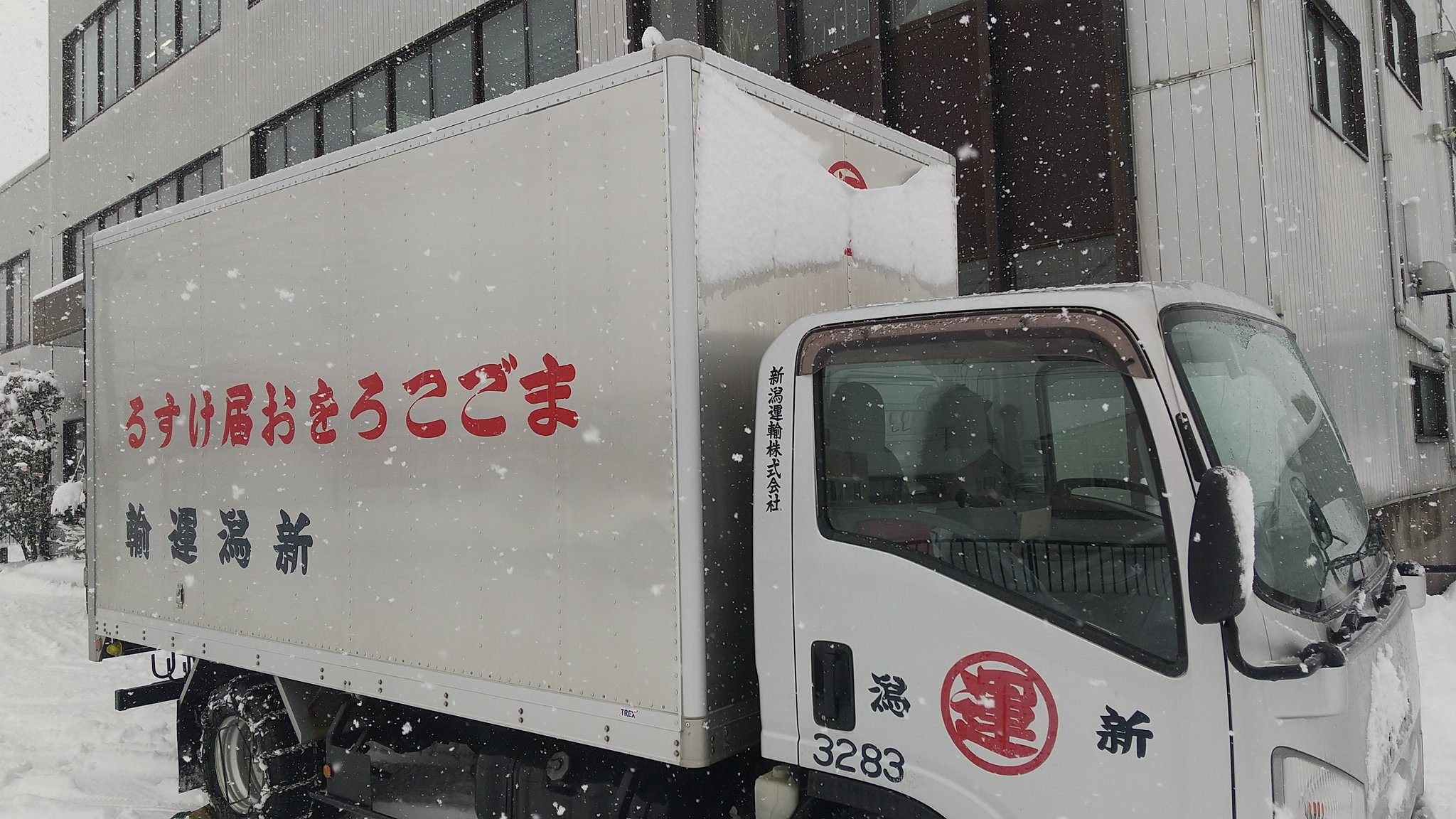 新潟運輸株式会社_採用 on X: 