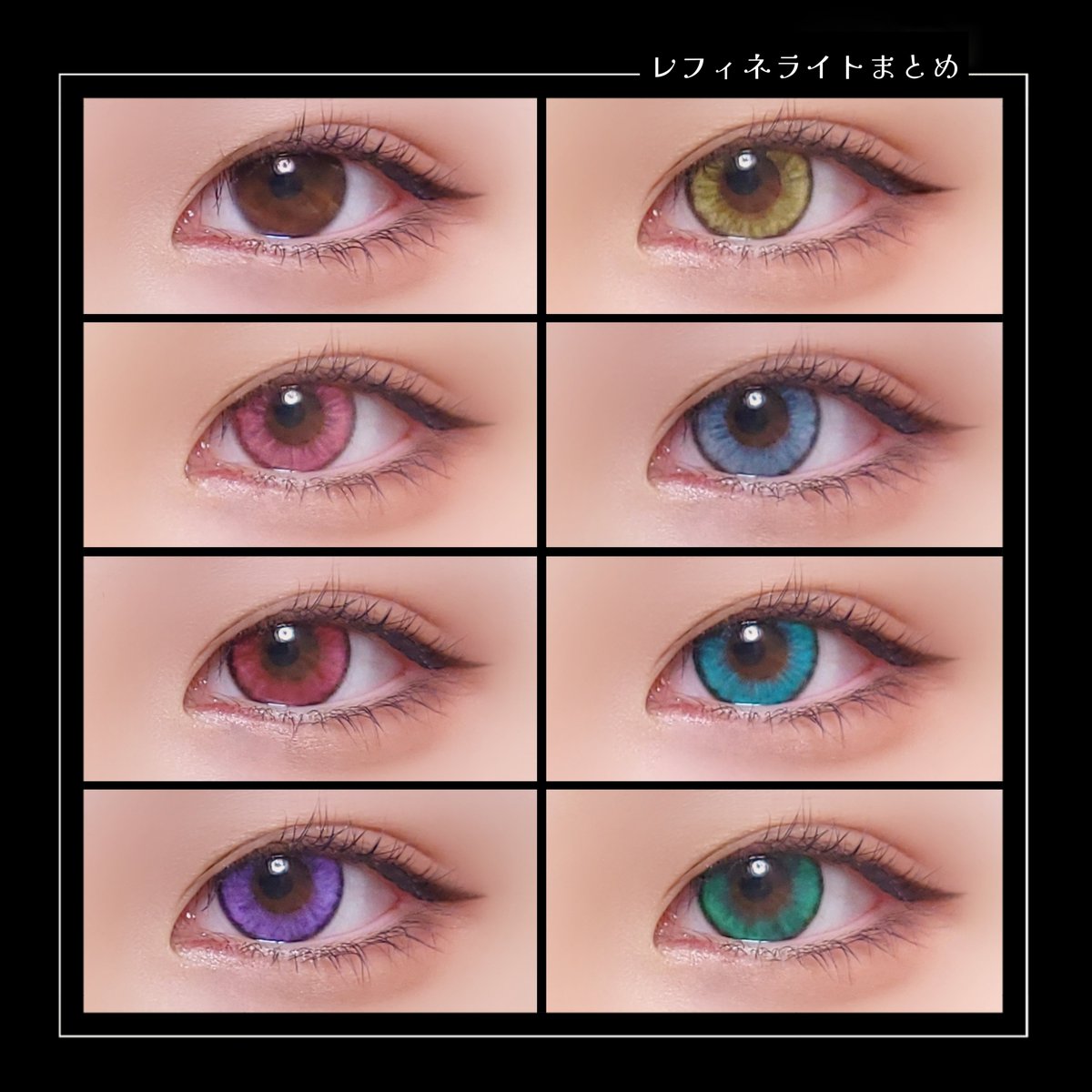 📝REFFiNE LiGHT(レフィネライト)

・ラズベリームーン
・クリムゾンルビー
・バイオレットラピス
・シトラスクォーツ
・アリスクラウディ
・ヨーロピアンアクア
・ルシエルエメラルド

#カラコンレポ #レフィネライト  
#ホテラバ #カラコンホテラバ