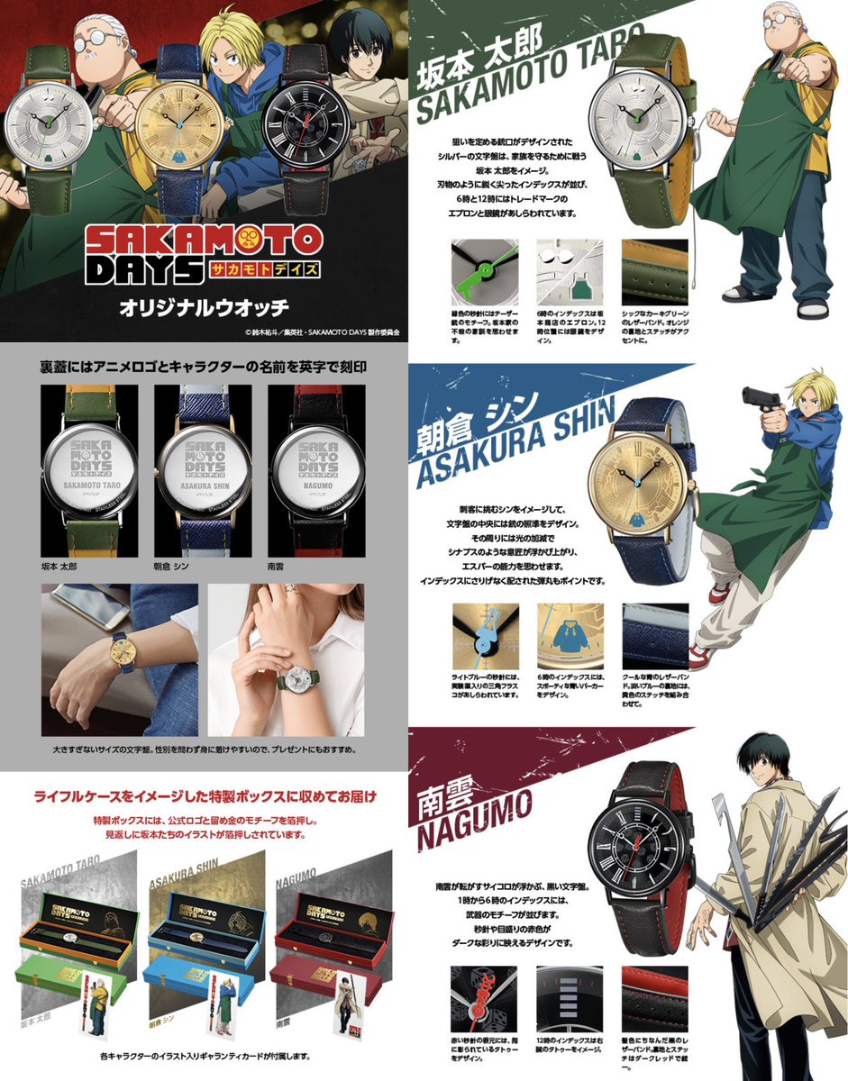 SAKAMOTO DAYS オリジナルウォッチ 坂本太郎、朝倉シン、南雲を