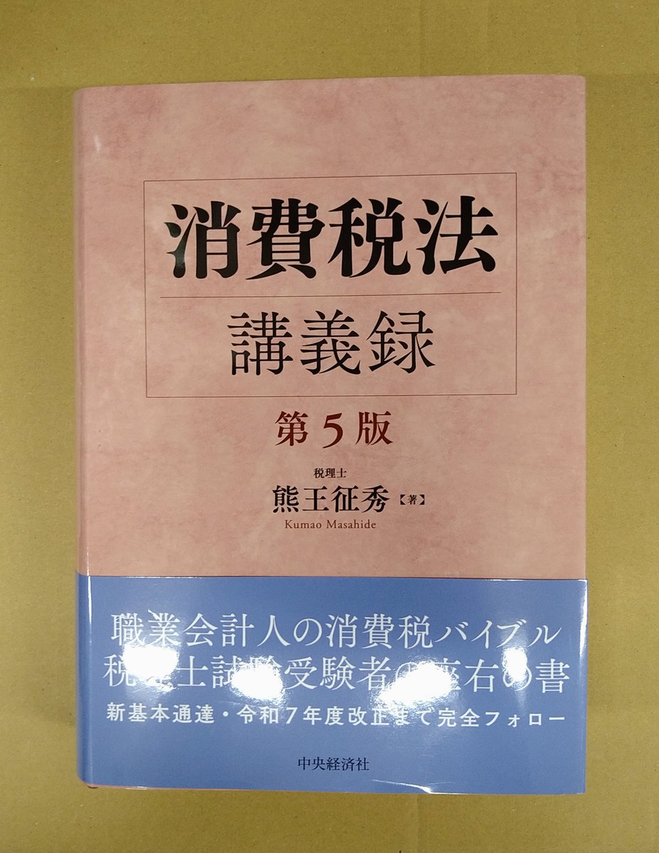 消費税法講義録 第5版 簡易課税制度 - Search / X