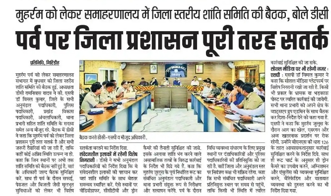 GiridihDc's tweet image. √ मुहर्रम पर्व को लेकर जिला स्तरीय शांति समिति की बैठक, दिए गए जरूरी दिशा-निर्देश। 
√ मुहर्रम पर्व को लेकर जिला प्रशासन पूरी तरह से सतर्क। 
√ शिक्षा विभाग और कल्याण विभाग अंतर्गत संचालित विभिन्न योजनाओं की समीक्षा में प्रगति के दिए गए जरूरी दिशा-निर्देश।
#MediaCoverage