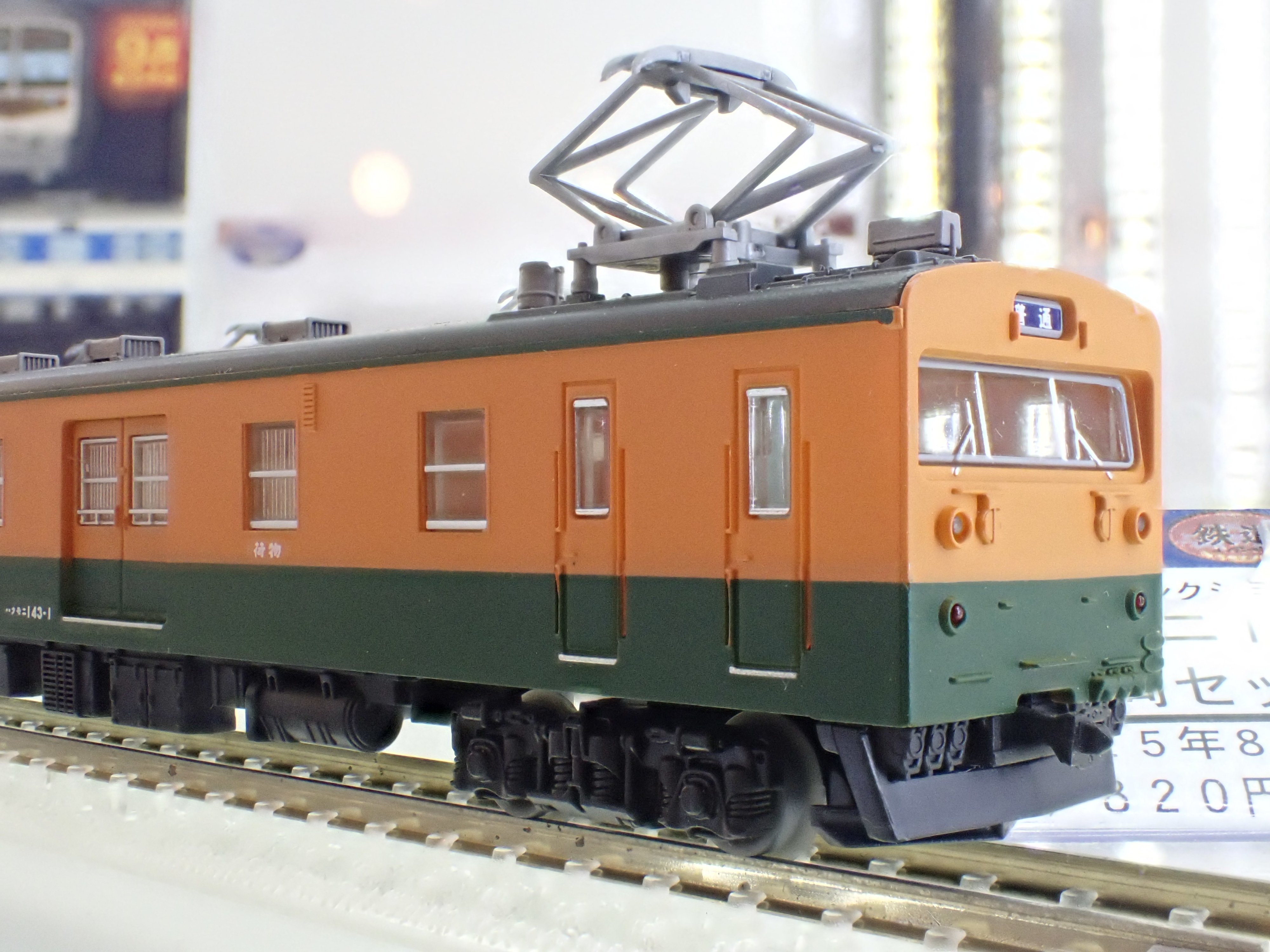 事業用車2両セット✨ 鉄道コレクション クモヤ143-52 クモユニ143-1 国鉄クモニ143形 2両セット｜製品をさがす｜ジオコレ