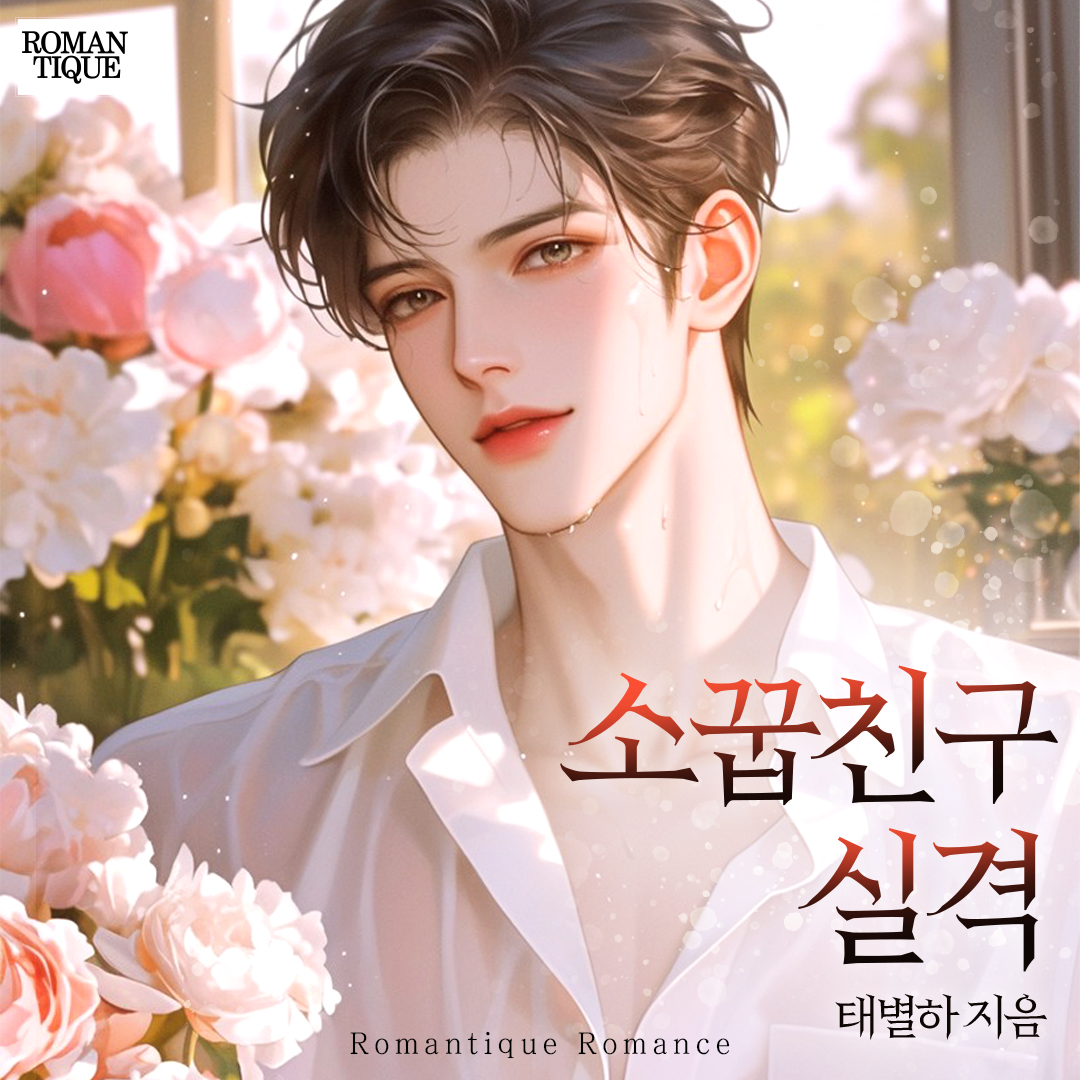 #RT이벤트 #알티이벤트 
해당 게시물을 #RT + #팔로우 해주시면
추첨을 통해 이북을 드립니다!

도서증정 이벤트!
많은 관심과 참여 부탁드려요😉🤗!!

<저주가 사랑으로 바뀌었습니다>
<갱생>
<오빠 대신 빚보증>
<소꿉친구 실격>