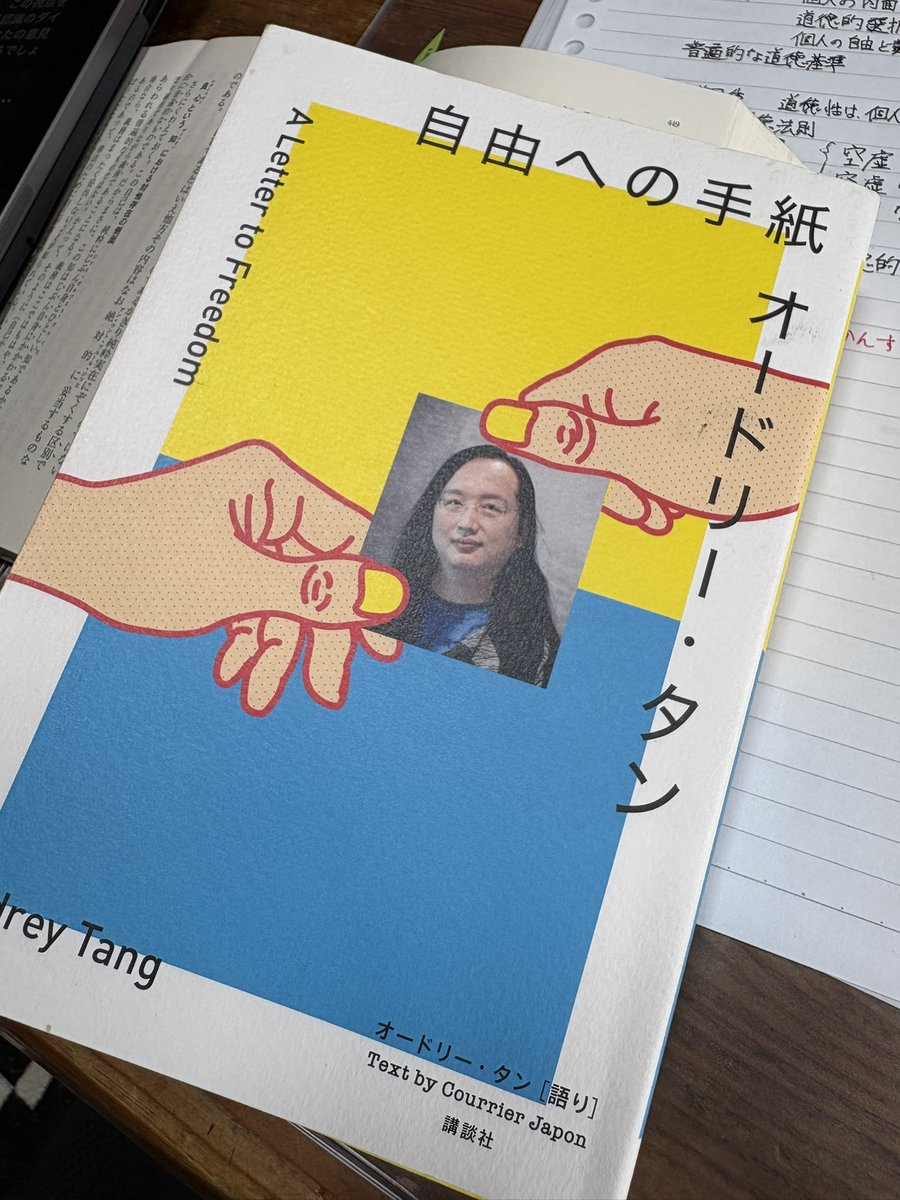 #自由への手紙
#A_Letter_to_Freedom
#オードリータン
#Audrey_Tang
#読了
ポジティブフリーダムとネガティブフリーダム
近未来の政治は本当の民主主義の到来か？
楽しみですね♪