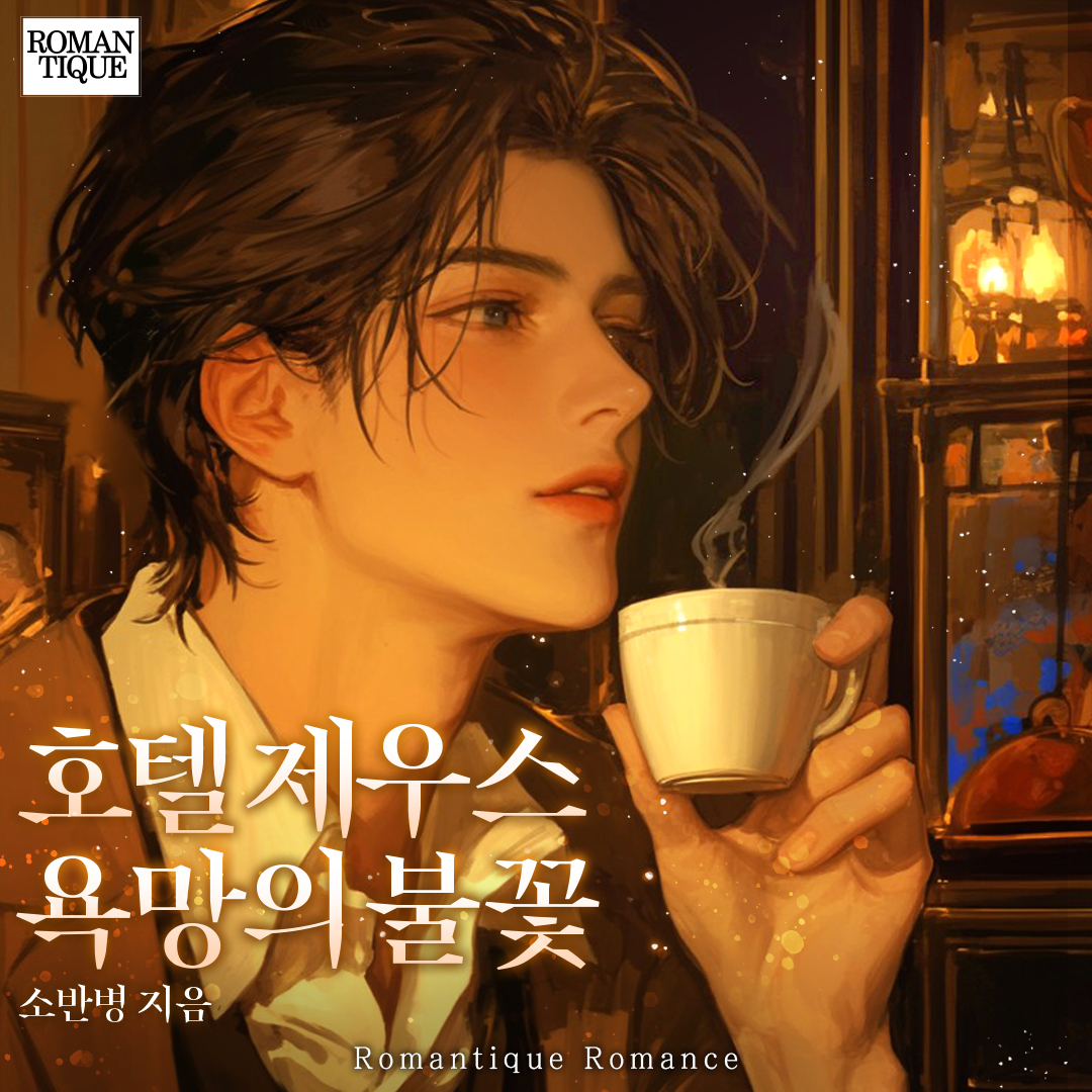 #RT이벤트 #알티이벤트 
해당 게시물을 #RT + #팔로우 해주시면
추첨을 통해 이북을 드립니다!

도서증정 이벤트!
많은 관심과 참여 부탁드려요😉🤗!!

<아직 못다 한>
<이토록 황홀한>
<밤의 포식자>
<호텔 제우스_욕망의 불꽃>