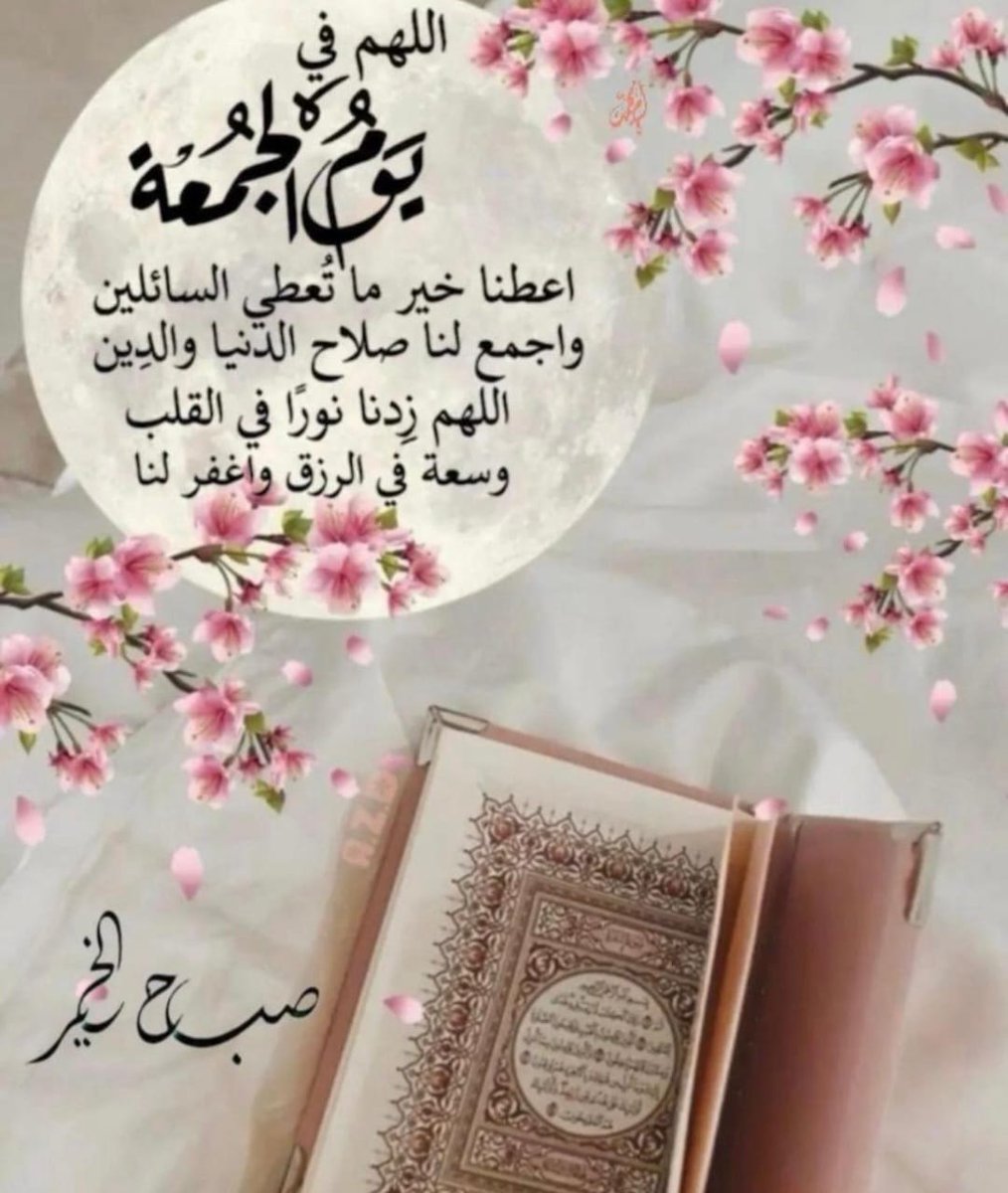 في يوم الجُمعة :
"اللهُمَّ إني أعوذ بك من كسرة النفس، وحزن القلب، ومن يومٍ لا حياة فيه، وابتسامة لا روح فيها، أعوذ بك ربي من روحٍ مجروحة لا شفاء لها، ومن أحلام ميتة لا حياة فيها، وأعوذ بك من نومٍ بلا راحة، واستيقاظ بلا هدف، ومن يومٍ صباحه كمسائِه وليلهِ كنهاره..

جمعتكم طيبه.. ♥️