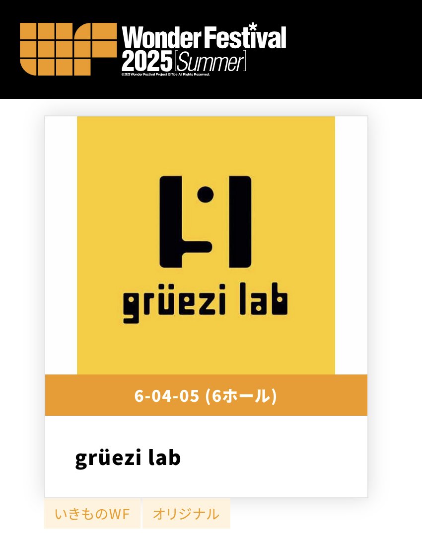 ７月２７日に開催されるワンダーフェスティバルに参加します！wonfes.jp/specialsite/
