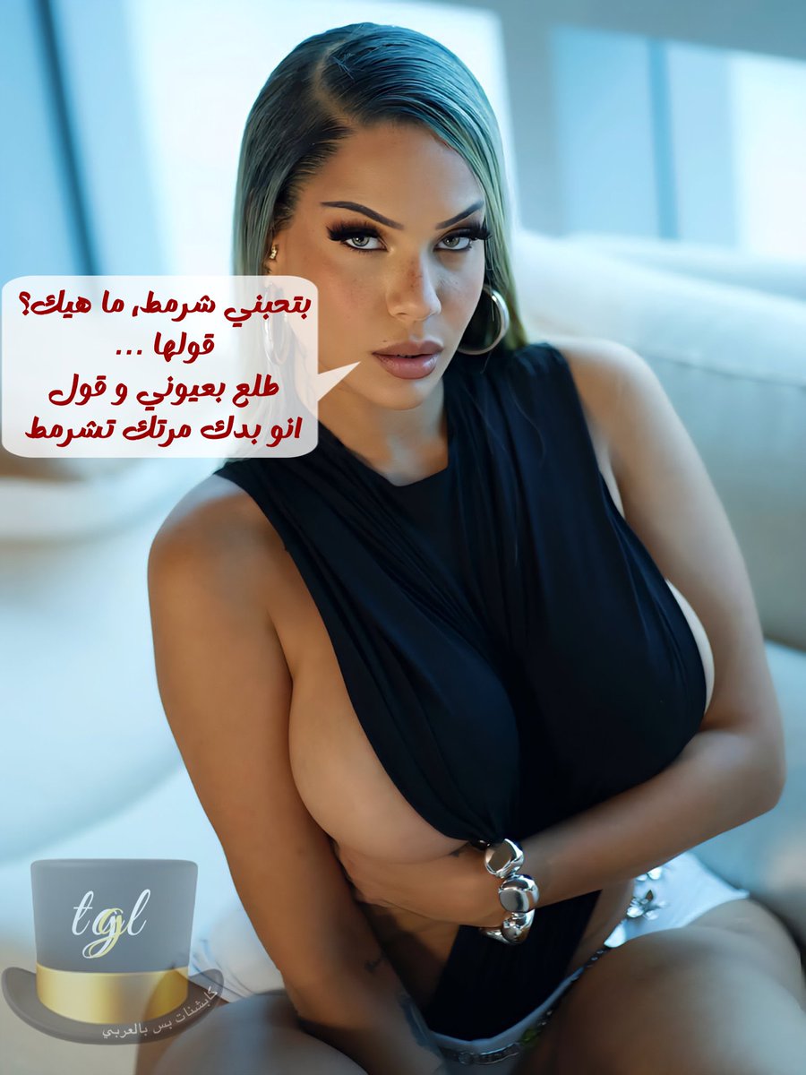 #الزوجة_المثيرة