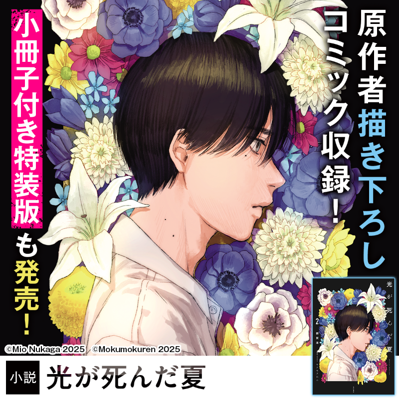 hikarugashinda's tweet photo. ／
原作者描き下ろしコミック収録！小冊子付き特装版も発売！
＼

集落で暮らす少年・佳紀と、幼馴染の光。
ある日、佳紀は光が別のナニカにすり替わっていることに確信を持ってしまう…。

TVアニメ放送中！人気作品のノベライズ！
小説『光が死んだ夏』詳細▼