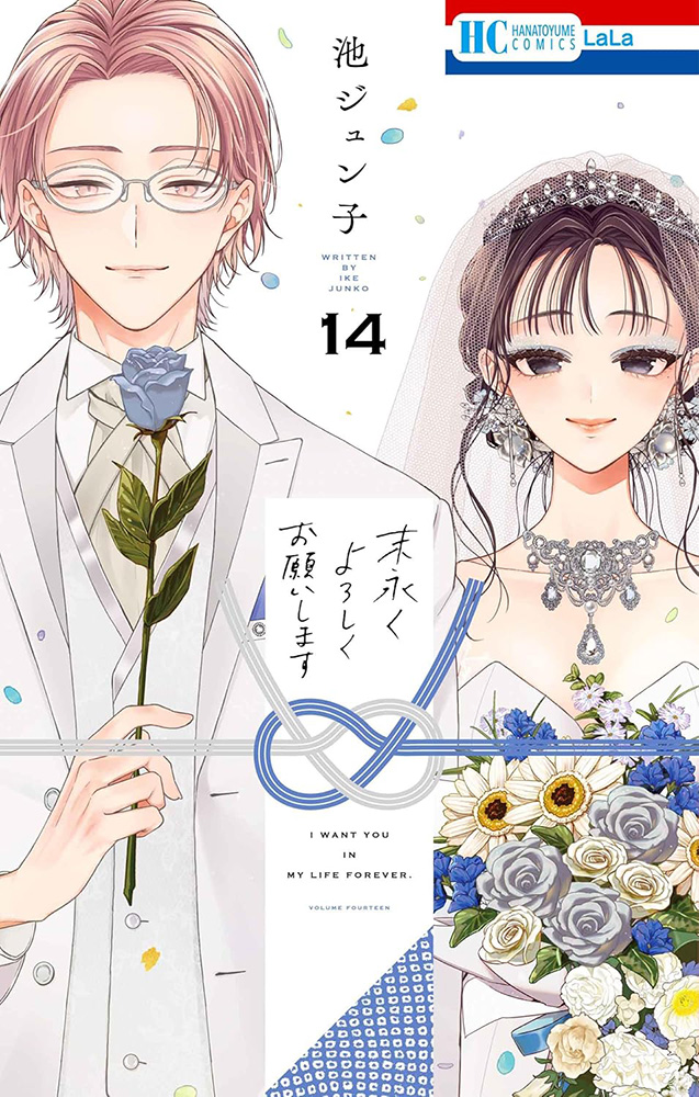 末永くよろしくお願いします 1～8巻 池ジュン子 特典付き 末永くよろしくお願いします 1～8巻 池ジュン子 特典付き 少女漫画