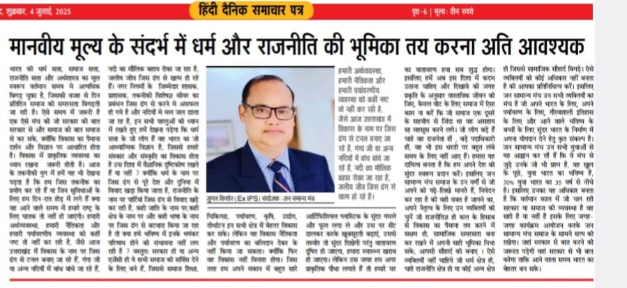 जन सामान्य ने यदि अपनी भूमिका तय नही की तो राजनीति के ठग देश धर्म के साथ सामाजिक ताने बाने को भी बर्बाद करके रख देंगे।