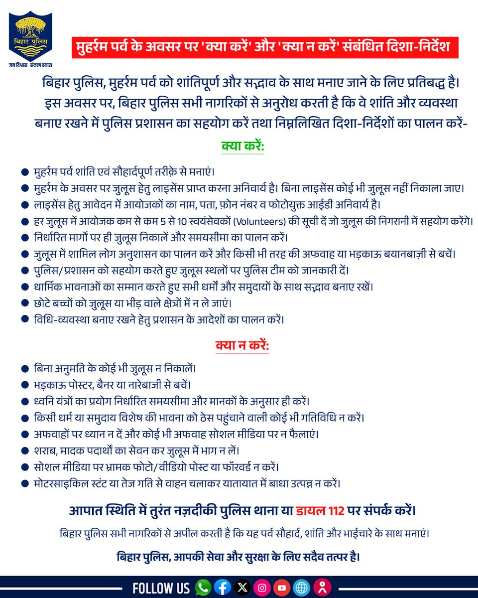 Bihar Police (@bihar_police) on Twitter photo #BiharPolice рдореБрд╣рд░реНрд░рдо рдкрд░реНрд╡ рдХреЛ рд╢рд╛рдВрддрд┐рдкреВрд░реНрдг рдФрд░ рд╕рджреНрднрд╛рд╡ рдХреЗ рд╕рд╛рде рдордирд╛рдП рдЬрд╛рдиреЗ рдХреЗ рд▓рд┐рдП рдкреНрд░рддрд┐рдмрджреНрдз рд╣реИред рдЗрд╕ рдЕрд╡рд╕рд░ рдкрд░, рдмрд┐рд╣рд╛рд░ рдкреБрд▓рд┐рд╕ рд╕рднреА рдирд╛рдЧрд░рд┐рдХреЛрдВ рд╕реЗ рдЕрдиреБрд░реЛрдз рдХрд░рддреА рд╣реИ рдХрд┐ рд╡реЗ рд╢рд╛рдВрддрд┐ рдФрд░ рд╡реНрдпрд╡рд╕реНрдерд╛ рдмрдирд╛рдП рд░рдЦрдиреЗ рдореЗрдВ рдкреБрд▓рд┐рд╕ рдкреНрд░рд╢рд╛рд╕рди рдХрд╛ рд╕рд╣рдпреЛрдЧ рдХрд░реЗрдВ рддрдерд╛ рдирд┐рдореНрдирд▓рд┐рдЦрд┐рдд рджрд┐рд╢рд╛-рдирд┐рд░реНрджреЗрд╢реЛрдВ рдХрд╛ рдкрд╛рд▓рди рдХрд░реЗрдВ-
.
.
#HainTaiyaarHum #Bihar #BiharPolice рдореБрд╣рд░реНрд░рдо рдкрд░реНрд╡ рдХреЛ рд╢рд╛рдВрддрд┐рдкреВрд░реНрдг рдФрд░ рд╕рджреНрднрд╛рд╡ рдХреЗ рд╕рд╛рде рдордирд╛рдП рдЬрд╛рдиреЗ рдХреЗ рд▓рд┐рдП рдкреНрд░рддрд┐рдмрджреНрдз рд╣реИред рдЗрд╕ рдЕрд╡рд╕рд░ рдкрд░, рдмрд┐рд╣рд╛рд░ рдкреБрд▓рд┐рд╕ рд╕рднреА рдирд╛рдЧрд░рд┐рдХреЛрдВ рд╕реЗ рдЕрдиреБрд░реЛрдз рдХрд░рддреА рд╣реИ рдХрд┐ рд╡реЗ рд╢рд╛рдВрддрд┐ рдФрд░ рд╡реНрдпрд╡рд╕реНрдерд╛ рдмрдирд╛рдП рд░рдЦрдиреЗ рдореЗрдВ рдкреБрд▓рд┐рд╕ рдкреНрд░рд╢рд╛рд╕рди рдХрд╛ рд╕рд╣рдпреЛрдЧ рдХрд░реЗрдВ рддрдерд╛ рдирд┐рдореНрдирд▓рд┐рдЦрд┐рдд рджрд┐рд╢рд╛-рдирд┐рд░реНрджреЗрд╢реЛрдВ рдХрд╛ рдкрд╛рд▓рди рдХрд░реЗрдВ-
.
.
#HainTaiyaarHum #Bihar