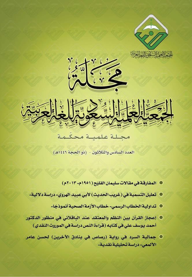 1436arb's tweet photo. صدر العدد السادس والثلاثون من مجلة الجمعية (ذو الحجة ١٤٤٦هـ)، وضم العدد خمسة أبحاث لكل من: 
د. محمد المشهوري@DR_ALMASHHORI 
ود. فاطمة العثمان
ود. وائل العريني
ود. عبدالعزيز البجادي
ود. سامي القصوص. https://t.co/hyD93wqSsG