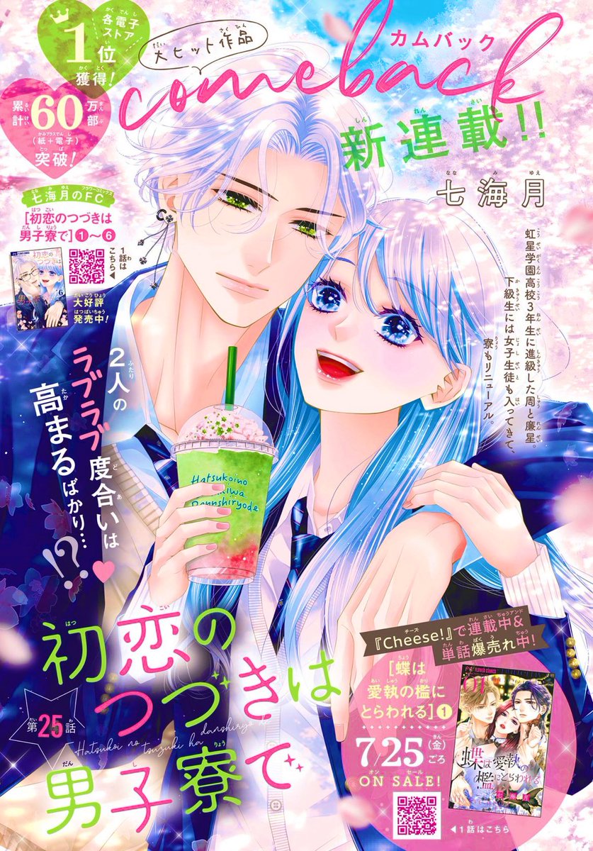 本日、プレミアチーズ！8月号発売！表紙＆巻頭は #七海月 先生の #初恋のつづきは男子寮で🥳

連載終了後も売れ続けて60万部❣️熱い声にお応えしてカムバックです🥰

七海先生の #蝶愛 と共に、応援よろしくお願いいたします🔥 この夏、七海旋風が続きますわよ〜💕
