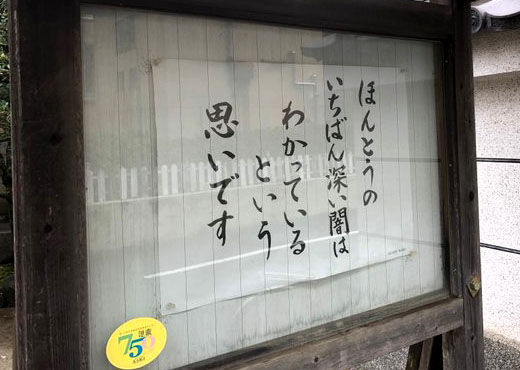 「輝け！お寺の掲示板大賞2025」は9月30日までXとインスタグラムで作品を募集しています。 #お寺の掲示板大賞2025 をつけての投稿をお待ちしています。本日ご紹介するのは2019年（第2回）の彼岸寺賞作品です。寺院名 蓮光寺 撮影者 <a href="/219karate/">新宿空手クラブ</a>