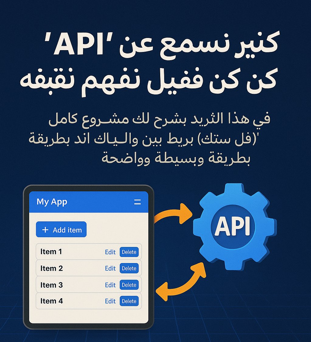كثير نسمع عن "API" لكن قليل نفهم كيف نطبقه فعليًا.
في هذا الثريد بشرح لك مشروع كامل (فل ستاك) 

يربط بين الباك اند والفرونت اند بطريقة بسيطة وواضحة.

تتعلم كيف تسوي CRUD (إضافة، قراءة، تعديل، حذف) وبتفهم كيف كل شيء يشتغل مع بعض.

ثريد ثري وتعبت فيه جدا ف اتمنى يعجبكم 💙