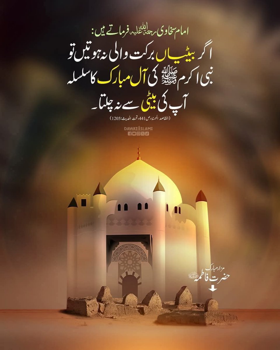 یہ بات ان عقلمندوں کے لیے بھی ہے جو سمجھتے ہیں کہ بیٹا نہ ہوا تو نسل ختم ہوجاۓ گی 
نبی کریم ﷺ کی پاکیزہ بیٹی کی بدولت آج پوری دنیا میں سادات کرام موجود ہیں