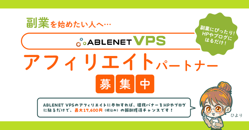 ABLENET_server's tweet photo. \副業にぴったり/
🤝ABLENET VPSアフィリエイトパートナー募集中🤝
ABLENET VPSの提携バナーをHPやブログに貼るだけで、
最大17,600円(税込)の報酬獲得のチャンス!💵
ご応募待ってマス✨
▼詳細はこちら
https://t.co/U4kyOJopby
#ABLENET #エイブルネット #VPS #アフィリエイト https://t.co/SmCwlN9TdP