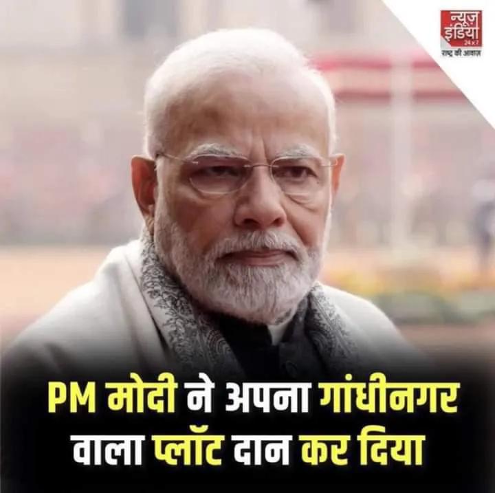 CM : 12 वर्ष
PM : 11वर्ष
घोटाला : 0
संपत्ति : 0
परिवार पर किए धन खर्च : 0
 *सबसे बड़ा आरोप : कट्टर देशभक्त*❤️

देश का एकमात्र नेता जिसकी सम्पत्ति बढ़ी नहीं घटी, गुजरात छोड़ते समय 15 वर्ष का वेतन दान और अब अपने नाम एकमात्र सम्पत्ति भी दान देश की जनता को ऐसे राष्ट्रसेवक पर अभिमान