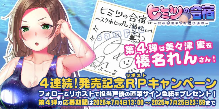 『#ヒミツの合宿 』
4連続リポストキャンペーン開催！

フォロー＆リポストで声優様直筆サイン色紙を各1名、
計4名様にプレゼント🎁

第4⃣弾は「榛名れん(<a href="/harunaren/">榛名れん</a>)」さん！

【応募方法】
①<a href="/waffle1999/">Waffle</a>をフォロー
②このポストをリポスト

【応募期間】
～7/25(金)23:59迄
x.gd/MDEQ0