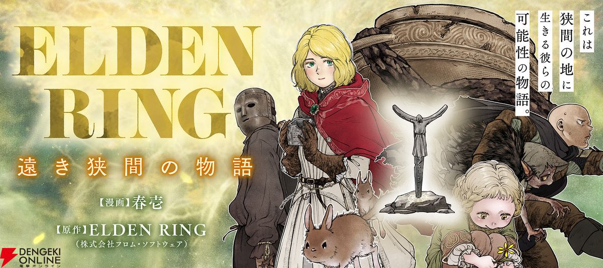 【エルデンリング】ほのぼのコメディ漫画『ELDEN RING 遠き狭間の物語』第8話後編が本日7月4日公開。鉄拳アレキサンダーの武者修行の旅、ついに完結！
dengekionline.com/article/202507…
#エルデンリング #ELDENRING