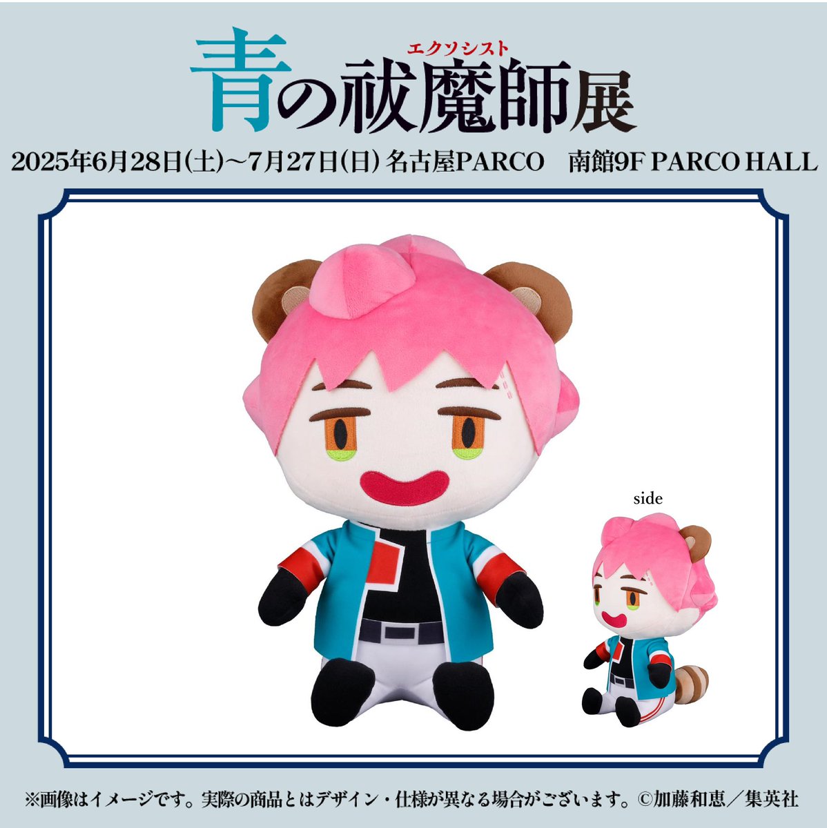 #青の祓魔師展 愛知会場

■グッズ詳細■

たぬしまBIGぬいぐるみ
『青の祓魔師』原作広報担当の「たぬしま」がBIGサイズとなって手に入る。

詳しくはaoex-ten.com/goods

📅 6/28～7/27
📍名古屋PARCO 南館9F・PARCO HALL

愛知会場公式サイト
art.parco.jp/nagoya/detail/…