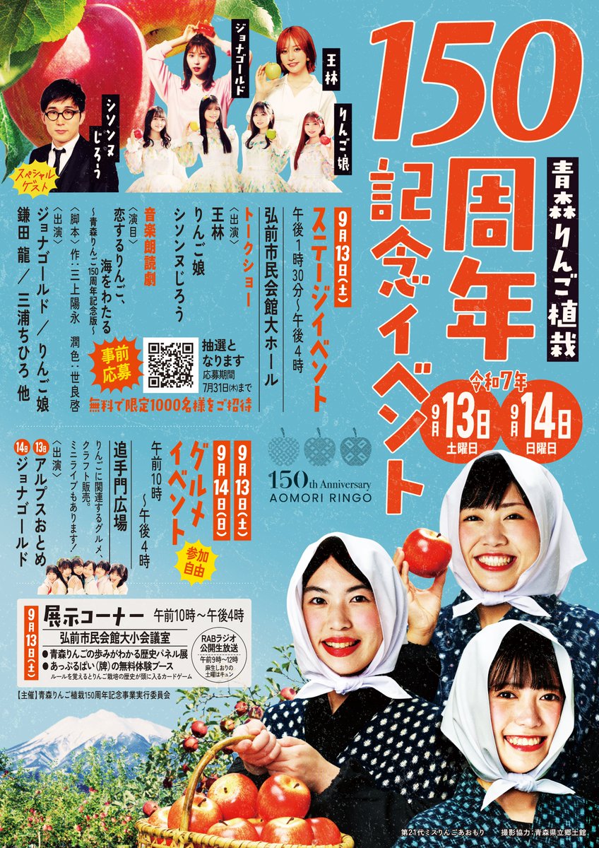 9月13日（土）～14日（日）に 青森りんご植栽150周年記念イベントを