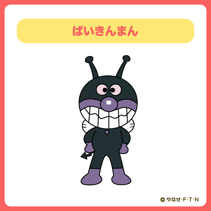 ばいきんまん様 ばいきんまん (ばいきんまん)とは【ピクシブ百科事典】