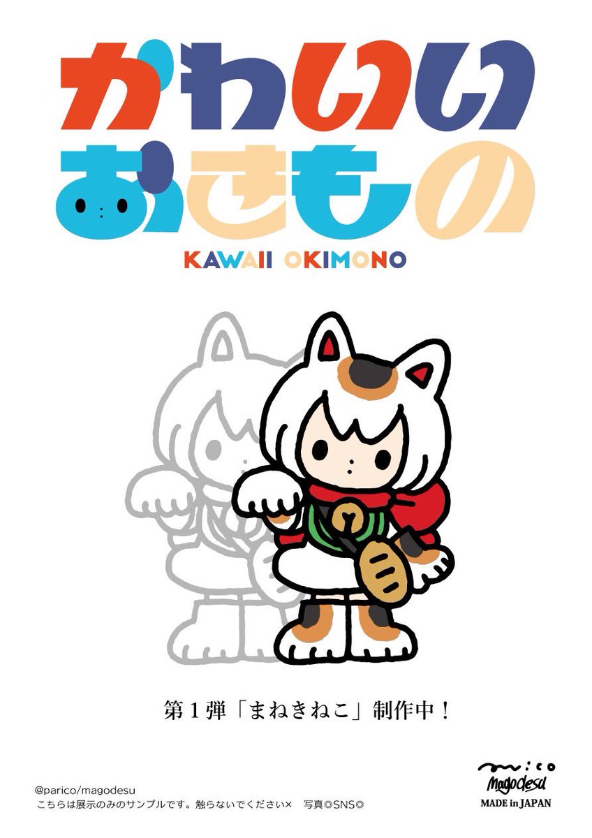 新品未開封】かわいいおきもの まねきねこ ソフビ magodesu 【公式通販】