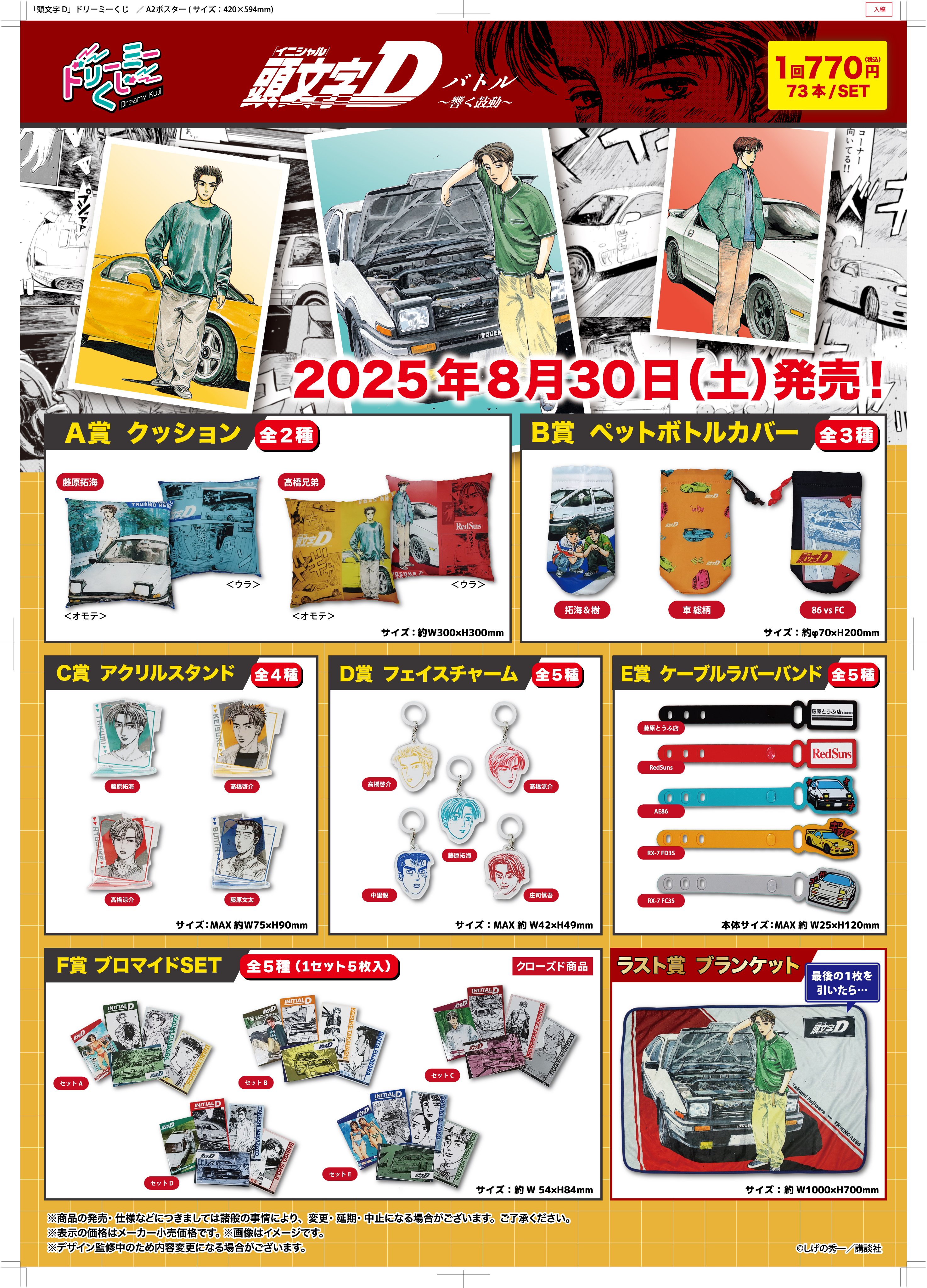 ドリーミーくじ 頭文字Ｄ ～バトルのはじまり～ ロット 全種 フルコンプ ドリーミーくじ『頭文字D～バトルのはじまり～』販売店はどこ