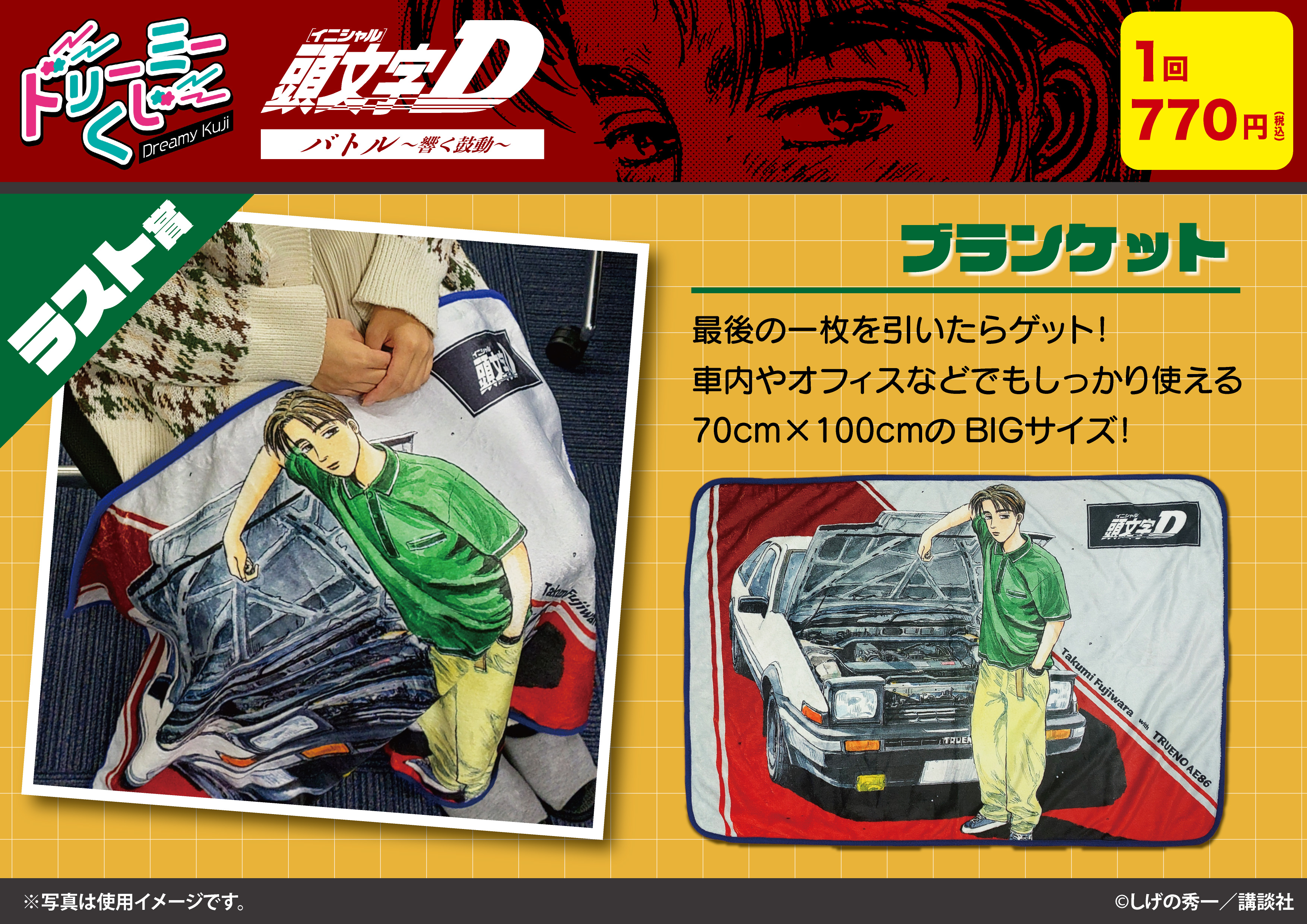 ドリーミーくじ　頭文字D イニシャルD ラスト賞　ブランケット 格安！ 頭文字D くじ ブランケット ラスト賞 - メルカリ