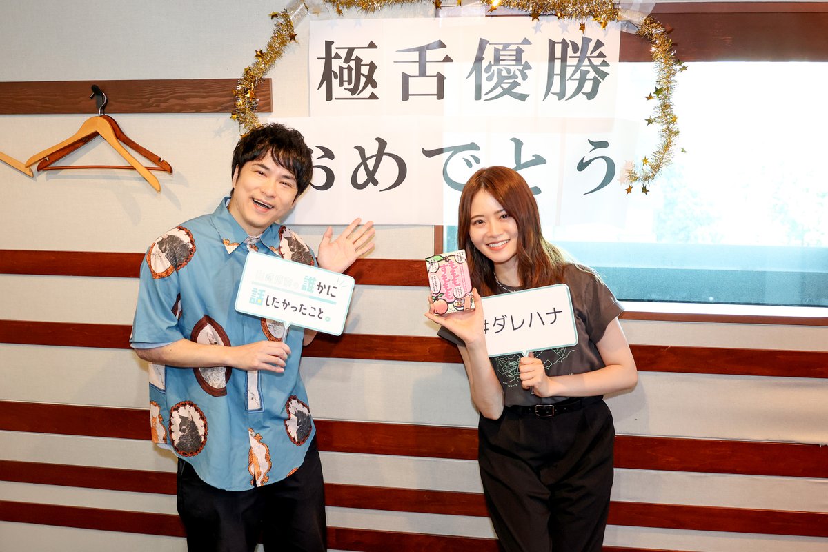 darehanaTFM's tweet image. 今週もたくさんの豪華ゲストにお越しいただきました‼️

6/30(月)
radiko.jp/share/?sid=FMT…

7/1(火)
radiko.jp/share/?sid=FMT…

7/2(水)
radiko.jp/share/?sid=FMT…

7/3(木)
radiko.jp/share/?sid=FMT…

#ツートライブ #大谷健太 #YONAYONAWEEKENDERS #磯野くん #BEGIN
#ダレハナ #山崎怜奈 #TOKYOFM