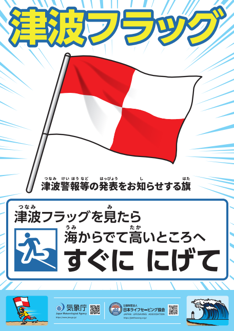 【津波フラッグは避難の合図】
海水浴シーズン到来ですね。海水浴場等で津波警報等を視覚的に知らせる #津波フラッグ を知っていますか？聴覚障害の方や波音や風で音が聞こえにくい遊泳中の方へ津波警報等の発表を知らせる旗です。津波フラッグを見たら海から離れ、すぐに高い所へ避難してください。