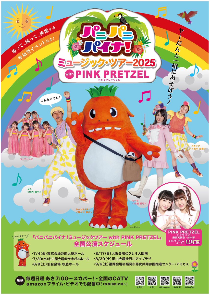 ✨本日開催✨ 「パニパニパイナ！ミュージック・ツアー2025with PINK