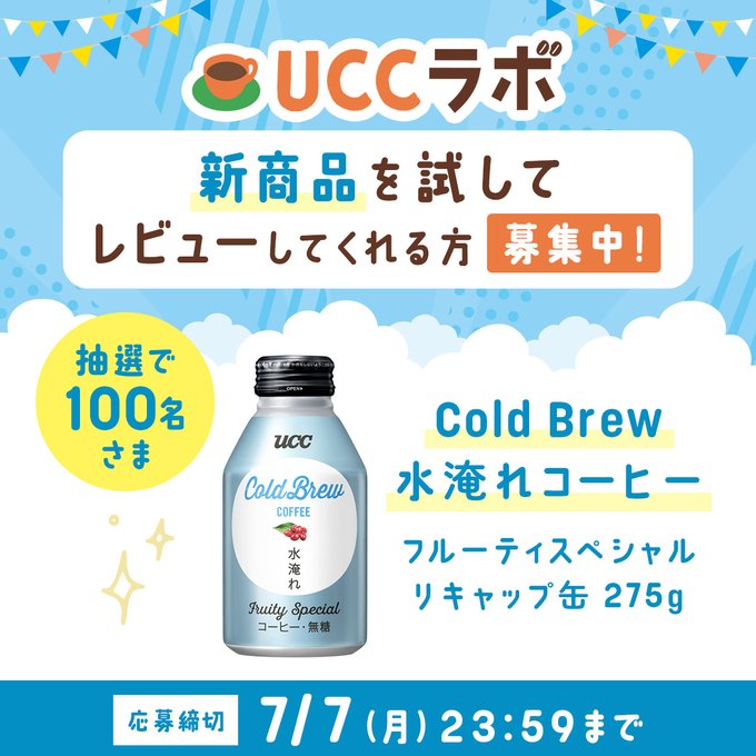 ColdBrew水淹れコーヒーフルーティスペシャルリキャップ缶を100名様にプレゼント ｜ 懸賞生活