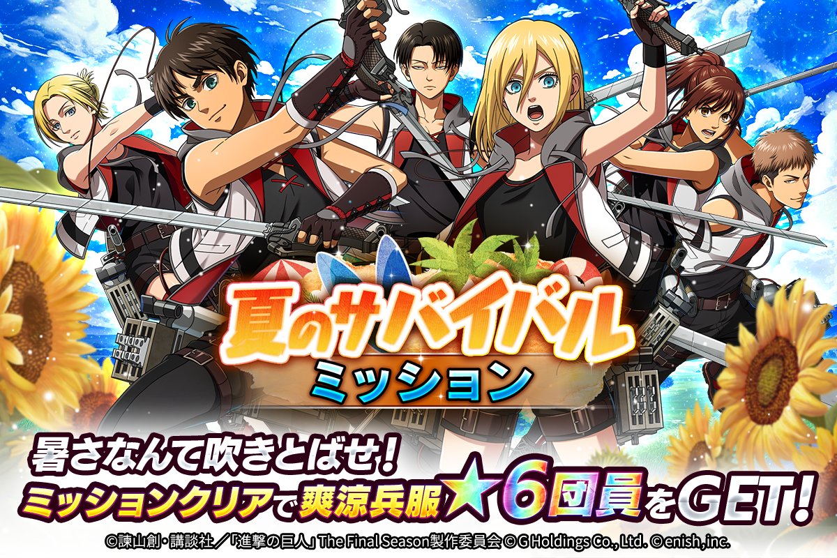 ☀夏のサバイバルミッション☀ 夏の暑さより熱い🔥豪華ミッション発令 ☀夏のサバイバルミッション☀ 夏の暑さより熱い🔥豪華ミッション発令