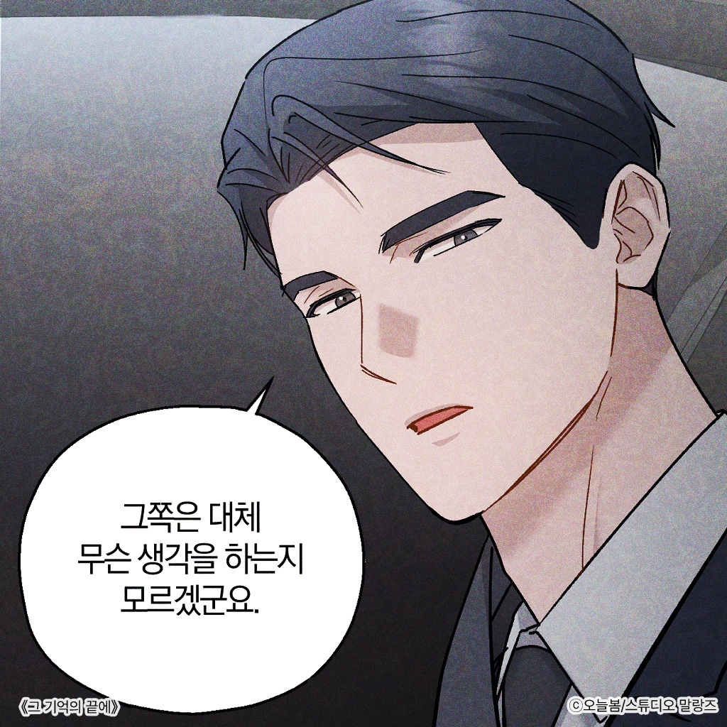 malangdan_dan's tweet image. 나한테 바라는 게 뭡니까?
&lt;그 기억의 끝에&gt; 83화 업데이트 되었습니다!
#그기억의끝에 #봄툰
🔗bomtoon.com/detail/the_mem…