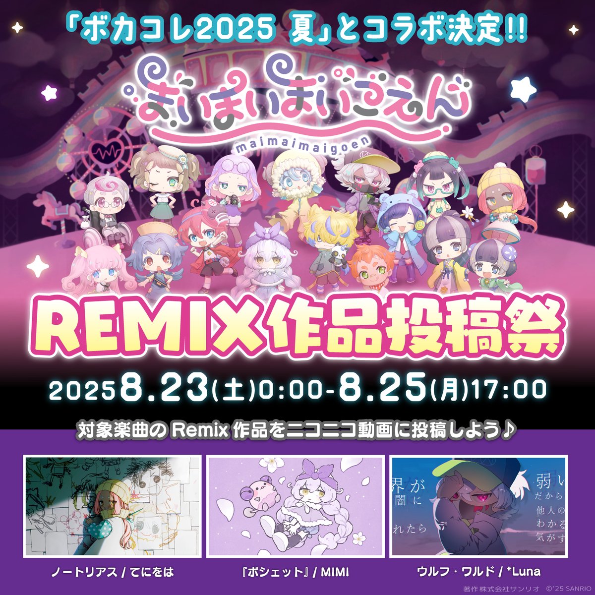 ▷▷ 🎶 #ボカコレ2025夏 🎶 ◁◁ 🎡#まいまいまいごえん🎡 【Remix