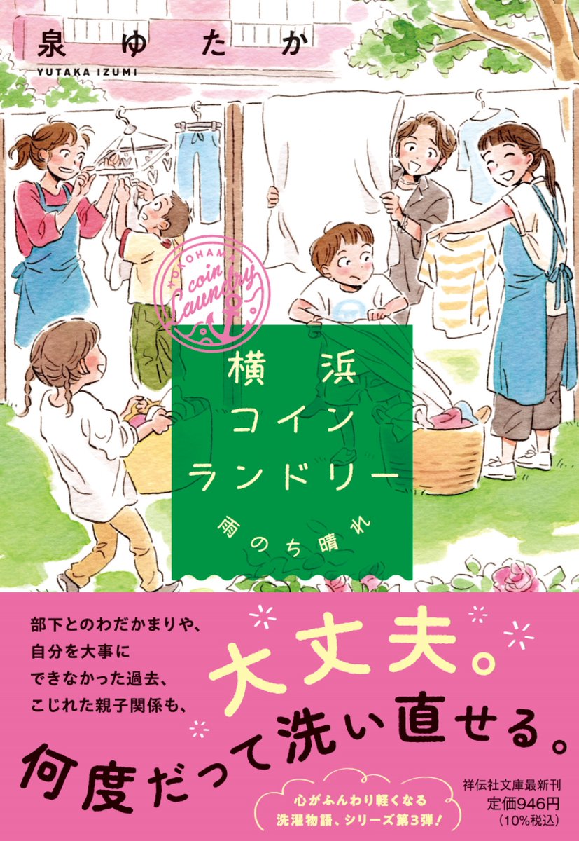 ✨祥伝社文庫　新刊情報✨
＼7月11日発売／
泉ゆたか『横浜コインランドリー　雨のち晴れ』 
心がふんわり軽くなる大人気シリーズ、第３弾の発売です☀️

装画：鶴谷香央理（<a href="/tsurutani/">鶴谷香央理</a>）さん
デザイン：名和田耕平デザイン事務所（<a href="/k_n_d_o/">名和田耕平デザイン事務所</a>）さん