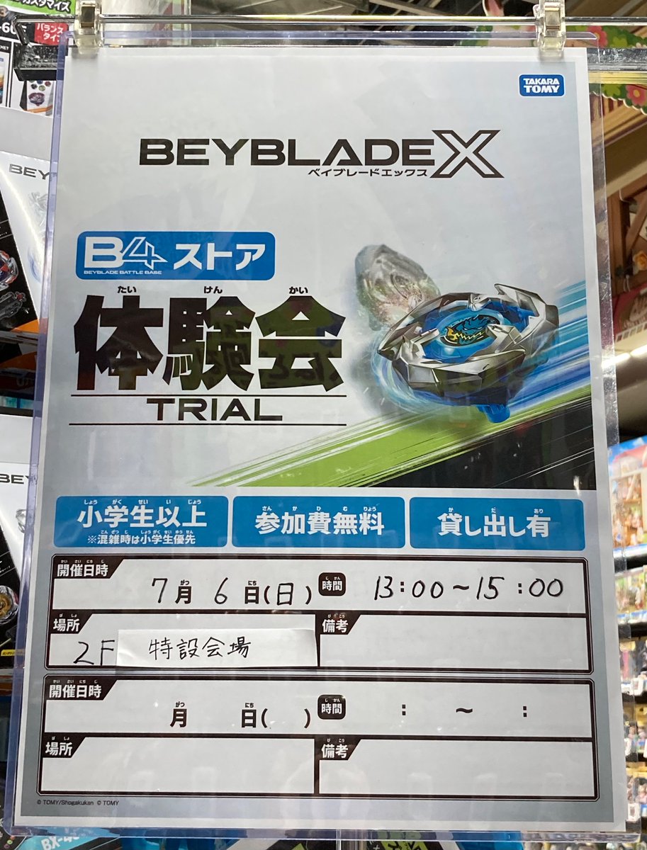 📣イベント告知📣 『ベイブレードエックス B4ストア体験会』 7月6日