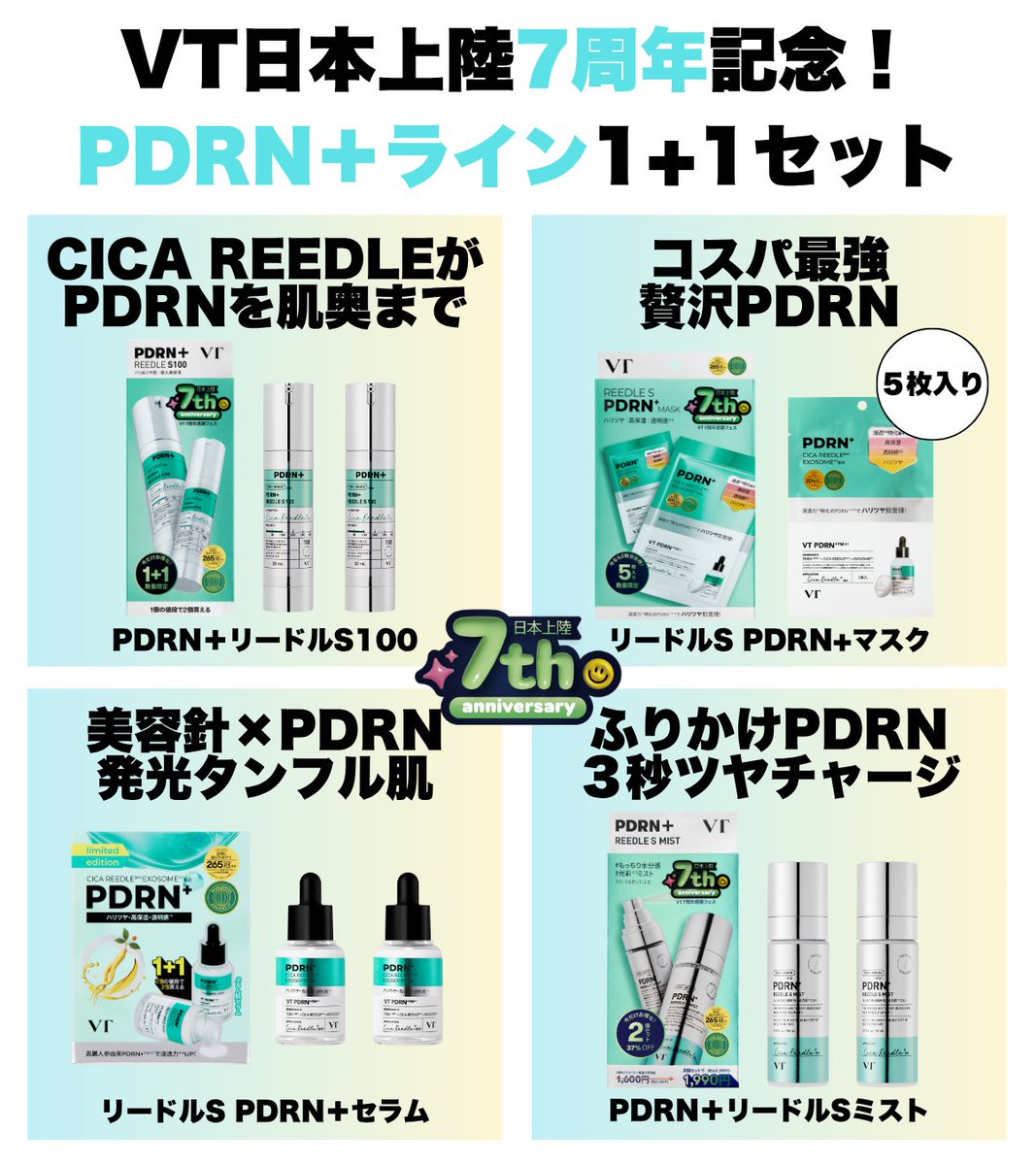 🎊祝！VT日本上陸7周年🎊 VT日本上陸7周年記念を記念して 大人気PDRN+